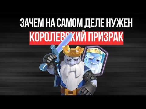 Видео: ТЫ НЕПРАВИЛЬНО используешь КОРОЛЕВСКОГО ПРИЗРАКА