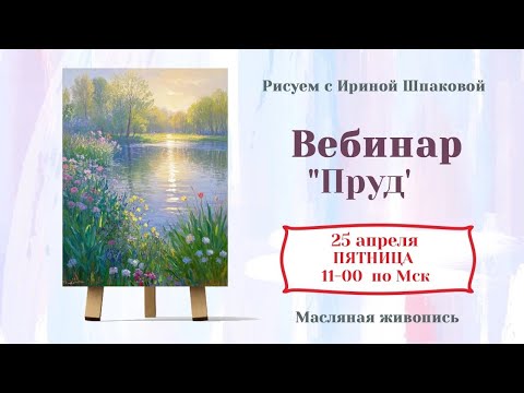 Видео: Вебинар "Пруд"