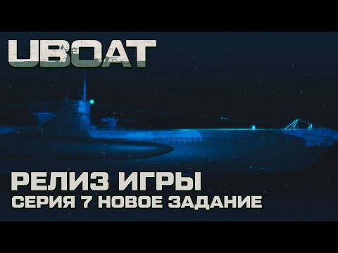 Видео: ⚓UBOAT⚓Обновление 2024⚓Долгожданный релиз ⚓Серия 7. Новое задание