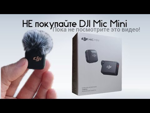 Видео: Микрофон DJI Mic Mini: Не покупайте, пока не посмотрите это видео! 