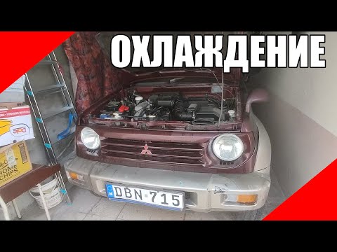 Видео: Mitsubishi Pajero Jr, проблема с охлаждением