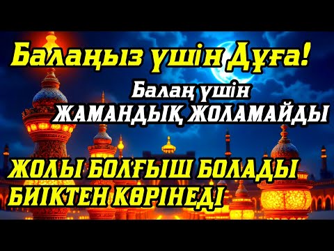 Видео: ☝️🤲💯Балаңызға еш жамандық бәлекет кесір жоламайды, жетістікке жетеді