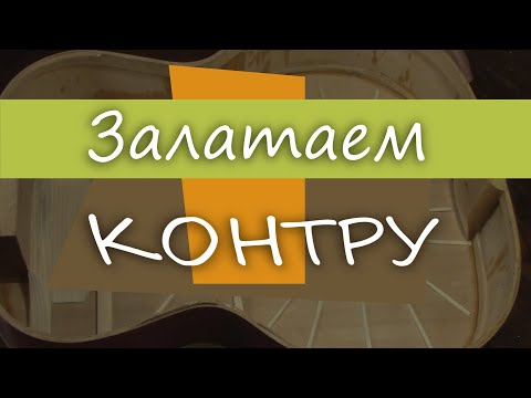 Видео: #55 Как сделать гитару из советской фабрички: латаем контробечайку