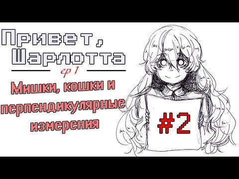 Видео: Прохождение Привет, Шарлотта! #2 | Мишки, кошки и перпендикулярные измерения