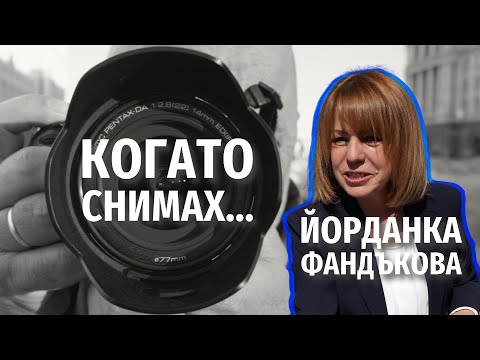 Видео: Когато снимах Йорданка Фандъкова