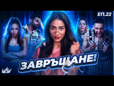 Видео: Кой се отказа, кой се връща и кой победи? - "Къщата на инфлуенсърите" С4 ЕП.22