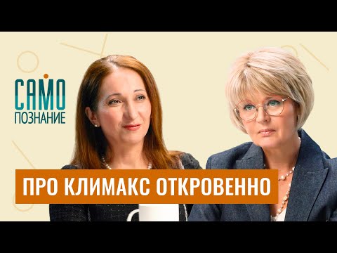 Видео: Как хорошо выглядеть в 50+, климакс у мужчин, и страх гормонотерапии. Эндокринолог Зухра Павлова