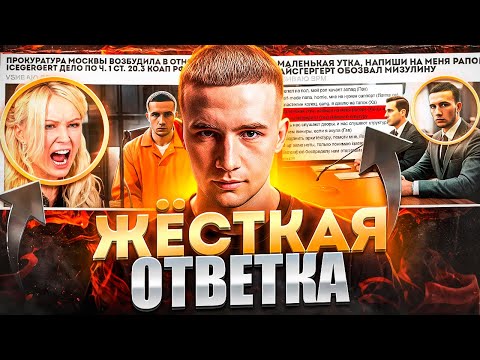 Видео: АЙСГЕРГЕРТ ОТВЕТИЛ МИЗУЛИНОЙ! ЗАДИССИЛ? / ОБИ ВАНУ ДАЛИ 8 ЛЕТ / ВАЙПЕРОВ ЗАПИКАЛИ