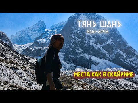 Видео: Тянь шань Вело-пеший поход/ Алы-арча/ Попал в Скайрим