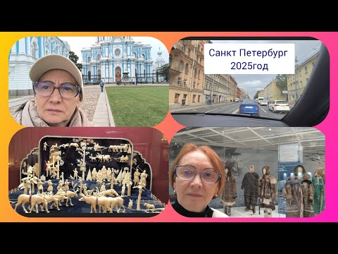 Видео: С утра в Воскресенский Смольный собор,а потом в этнографический музей.Санкт-Петербург.