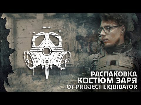 Видео: [РАСПАКОВКА] Костюм Заря от "PROJECT LIQUIDATOR"
