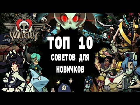 Видео: ТОП-10 СОВЕТОВ НОВИЧКАМ | ГАЙД | SKULLGIRLS MOBILE [2D/Android/Fighting]