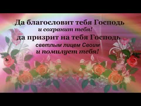 Видео: 320.Да благословит тебя Господь!