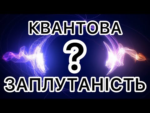 Видео: Квантова заплутаність простими словами