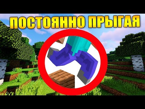 Видео: 🦶Как пройти майнкрафт не переставая прыгать