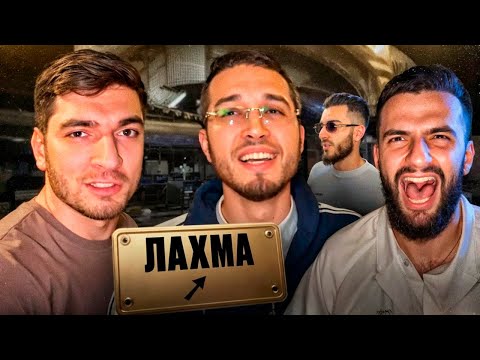 Видео: 🤝ЛАХМА ВСТРЕТИЛСЯ С РАВШАНОМ, СТИЛОМ И РЕНАТКО В ДУБАЕ ! НОВЫЕ ЧАСЫ РАВШАНА ЗА 10.000$