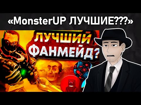 Видео: Фордел Смотрит: ПОЧЕМУ MonsterUP? Лучший фанмейд или всё таки мультиверс? | Железный Спикермен
