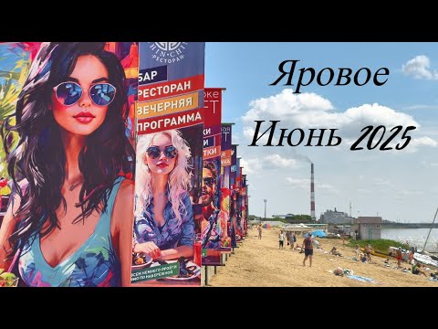Видео: Яровое, июнь 2025. Сезон начался!