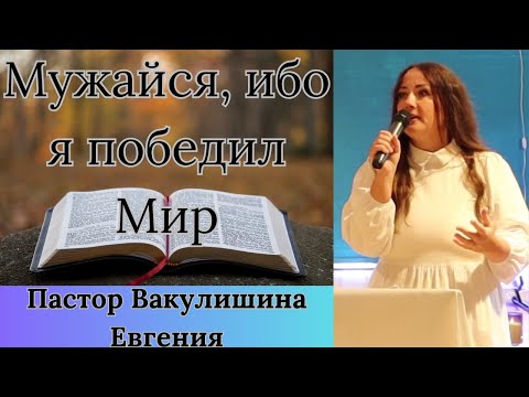 Видео: Пройди эту боль с Богом |Пастор Евгения Вакулишина