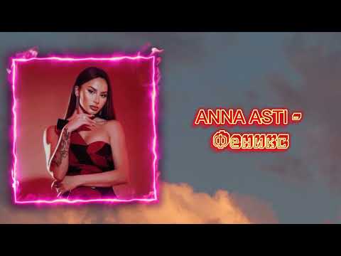 Видео: плейлист песен ANNA ASTI 2 часть ❤️😍, приятного просмотра 😘💜💚