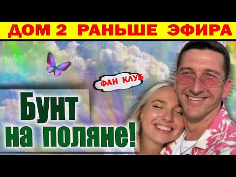 Видео: Дом 2 новости 30 сентября. Бунт на поляне