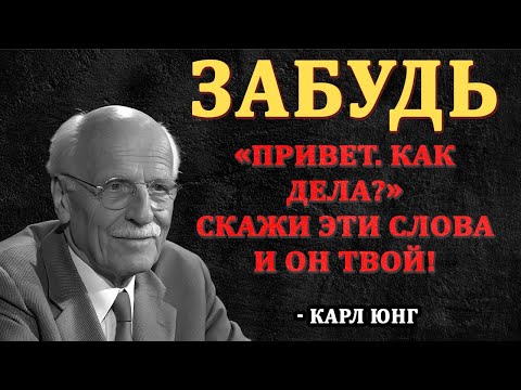 Видео: НЕ Пиши Ему! Просто Скажи Эти 3 СЛОВА, и Он Сам Начнет Думать о Тебе | Карл Юнг