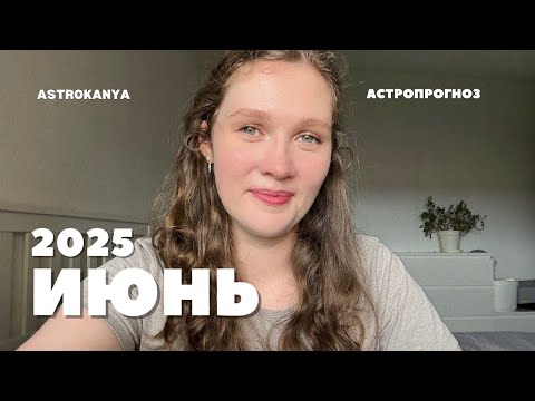 Видео: ИЮНЬ 2025 // Прогноз для всех знаков: где ждать перемен и в чём повезёт тебе?