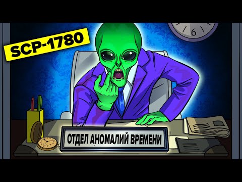 Видео: SCP-1780 – Отдел аномалий времени (Анимация SCP)