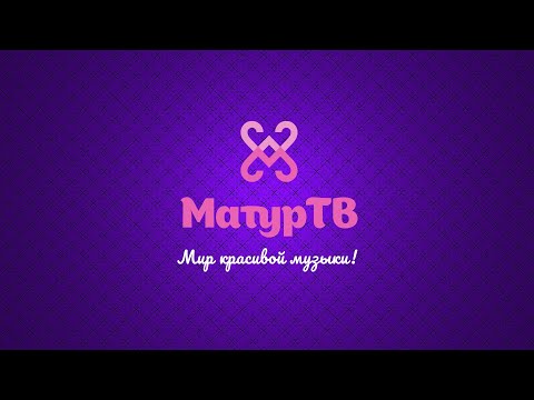Видео: Прямая трансляция Матур ТВ