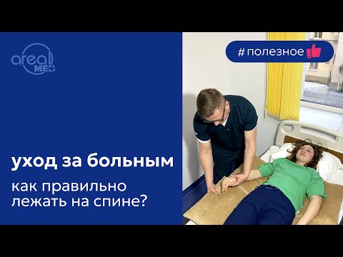 Видео: Уход за больным. Как правильно лежать на спине?