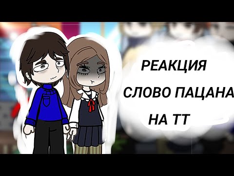 Видео: РЕАКЦИЯ СЛОВО ПАЦАНА НА ТТ 1/??//🫂ДА Я неумею делать обложки 😭