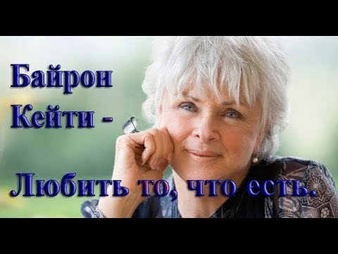Видео: Углубление исследования. Байрон Кейти - Любить то, что есть (06)
