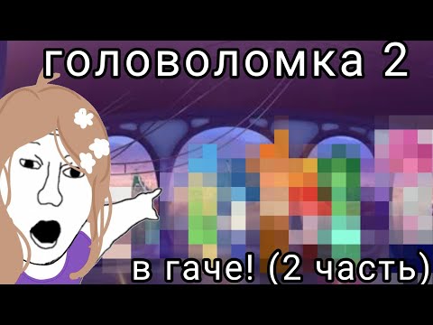 Видео: ГОЛОВОЛОМКА 2 В ГАЧЕ! 🧩 (2 ЧАСТЬ )