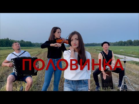 Видео: ♫ ЭТО ПРОСТО ШЕДЕВР ! ! ! РЕБЯТА В ПОЛЕ ОТОЖГЛИ по ПОЛНОЙ ! ТАНЦЫ МИНУС " ПОЛОВИНКА "