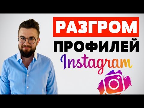 Видео: Разбираю ваши профили в инстаграм. Как оформить аккаунт в Инстаграм