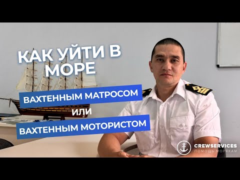 Видео: Как уйти в море вахтенным матросом или вахтенным мотористом