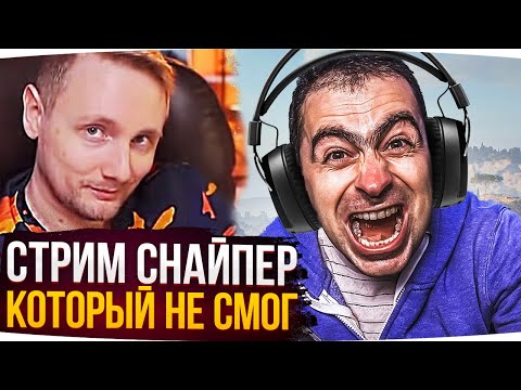 Видео: СТРИМ СНАЙПЕР КОТОРЫЙ НЕ СМОГ ● Лучшие Моменты Со Стримов Джова