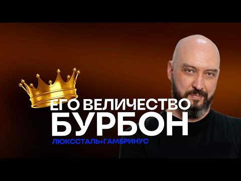 Видео: Бурбон: варка, осахаривание и перегонка на пивоварне-ПВК Гамбринус с колонной Luxstahl