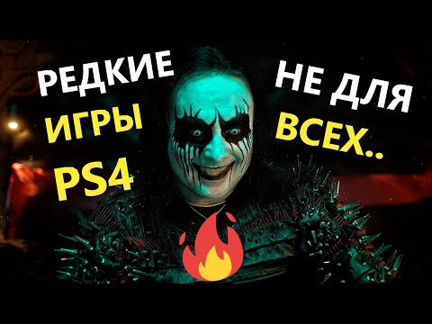 Видео: РЕДКИЕ игры PS4 #17 Моя СТРАННАЯ коллекция ДИСКОВ