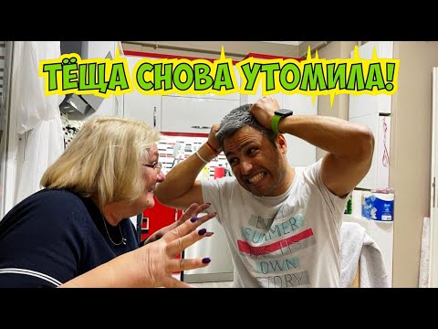 Видео: 🤬 ТЁЩА СНОВА УТОМИЛА!