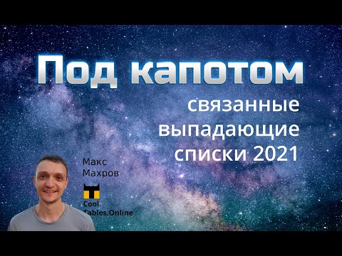 Видео: #17. Связанные выпадающие списки 2021. Как это работает