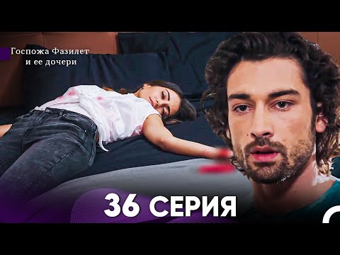 Видео: Госпожа Фазилет и её дочери 36 Серия (Русская озвучка)