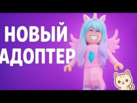 Видео: НОВЫЙ АДОПТЕР❗️