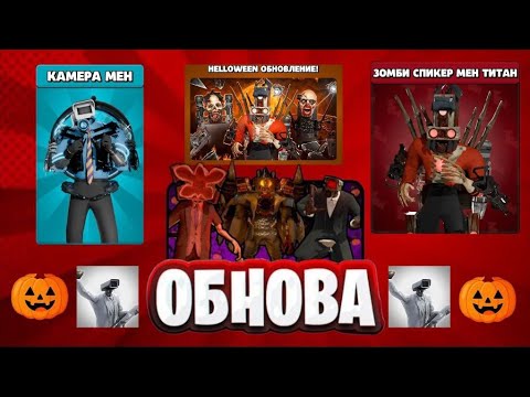 Видео: Обзор новой обновы в Toilet Agents | 🎃Хеллоуин ивент🎃