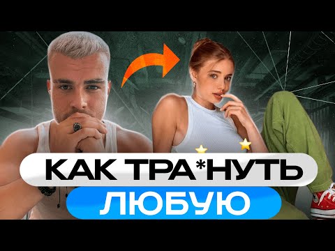 Видео: Как понравиться ЛЮБОЙ девушке? Рабочий метод!