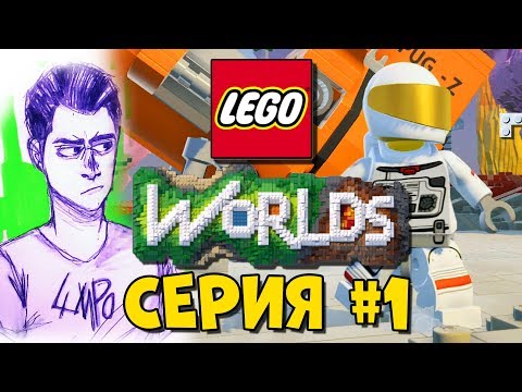 Видео: LEGO World Прохождение #1 - УПАЛ НА ЛЕГО ПЛАНЕТУ