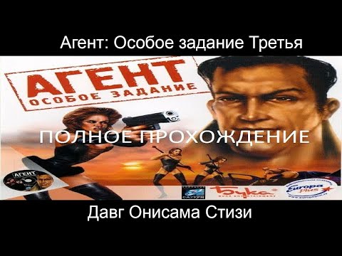 Видео: ПОЛНОЕ ПРОХОЖДЕНИЕ Агент: Особое задание Финальная - Давг Стизи Онисама