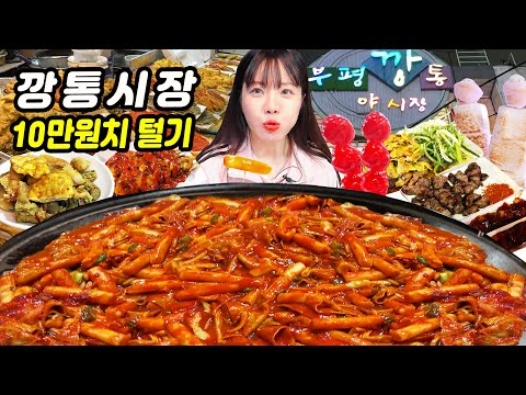 Видео: Корейские острые ттокпокки, курица, осьминог и т. д. MUKBANG🔥ㅣKorean Street food Eating show