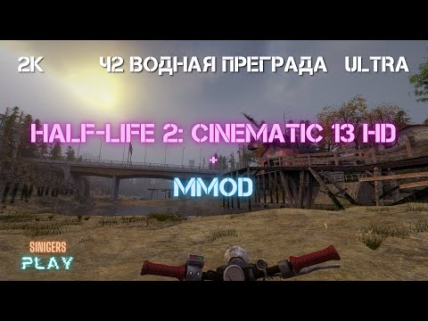 Видео: Прохождение Half-Life 2 REMASTERED (Cinematic Mod 13 + MMod) | Часть 2
