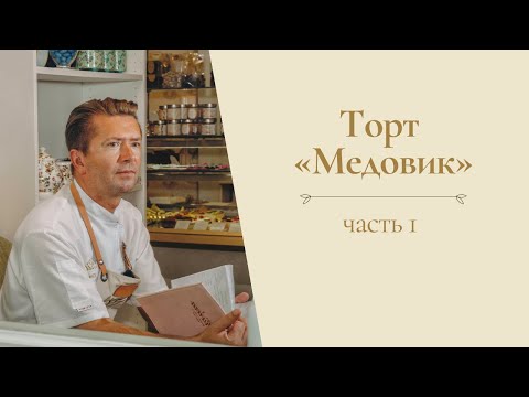 Видео: Торт "Медовик" от Александра Селезнева (часть 1)